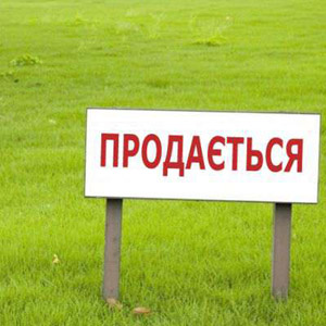 отчуждение земельного участка
